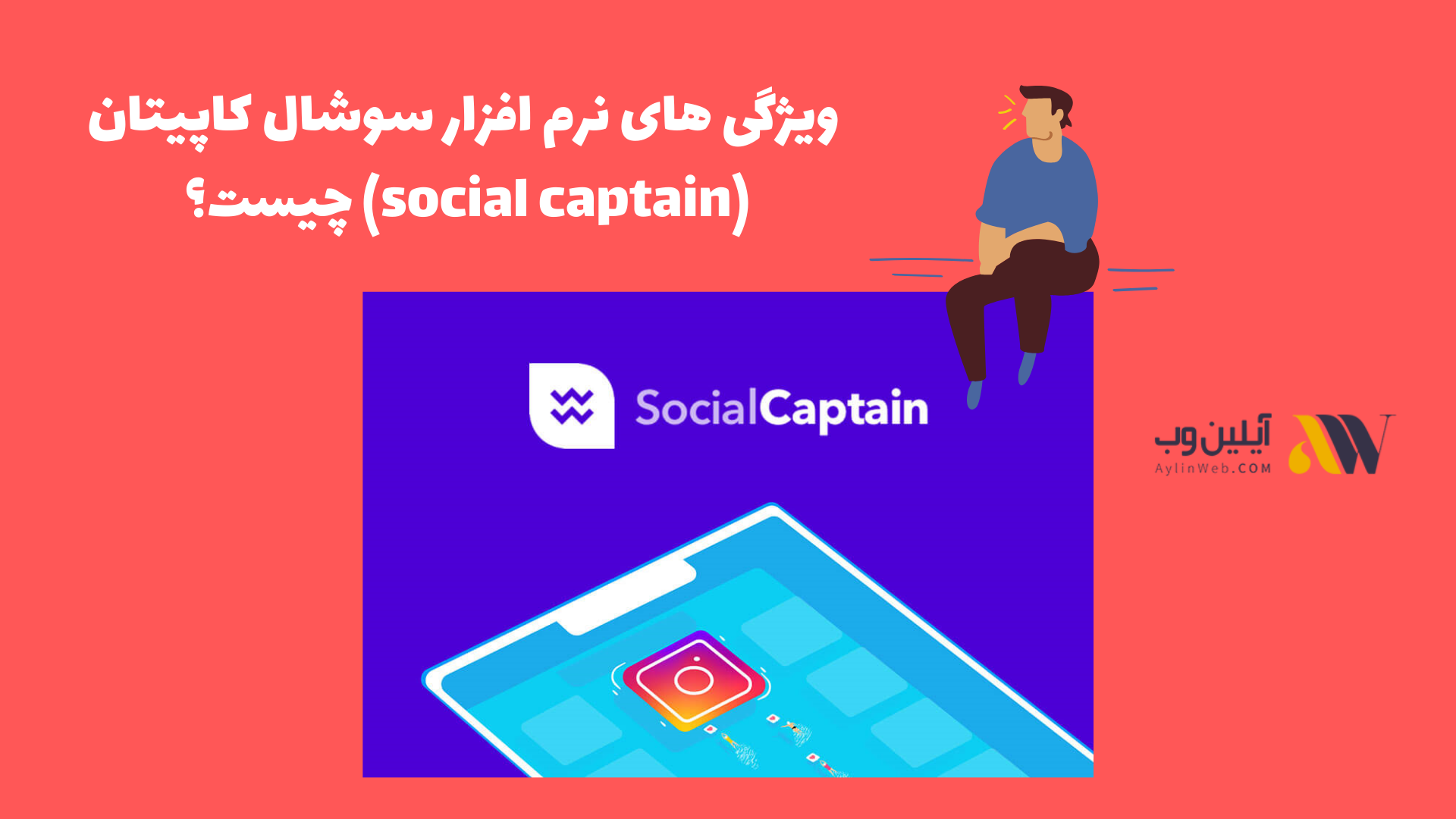 ویژگی های نرم افزار سوشال کاپیتان (social captain) چیست؟