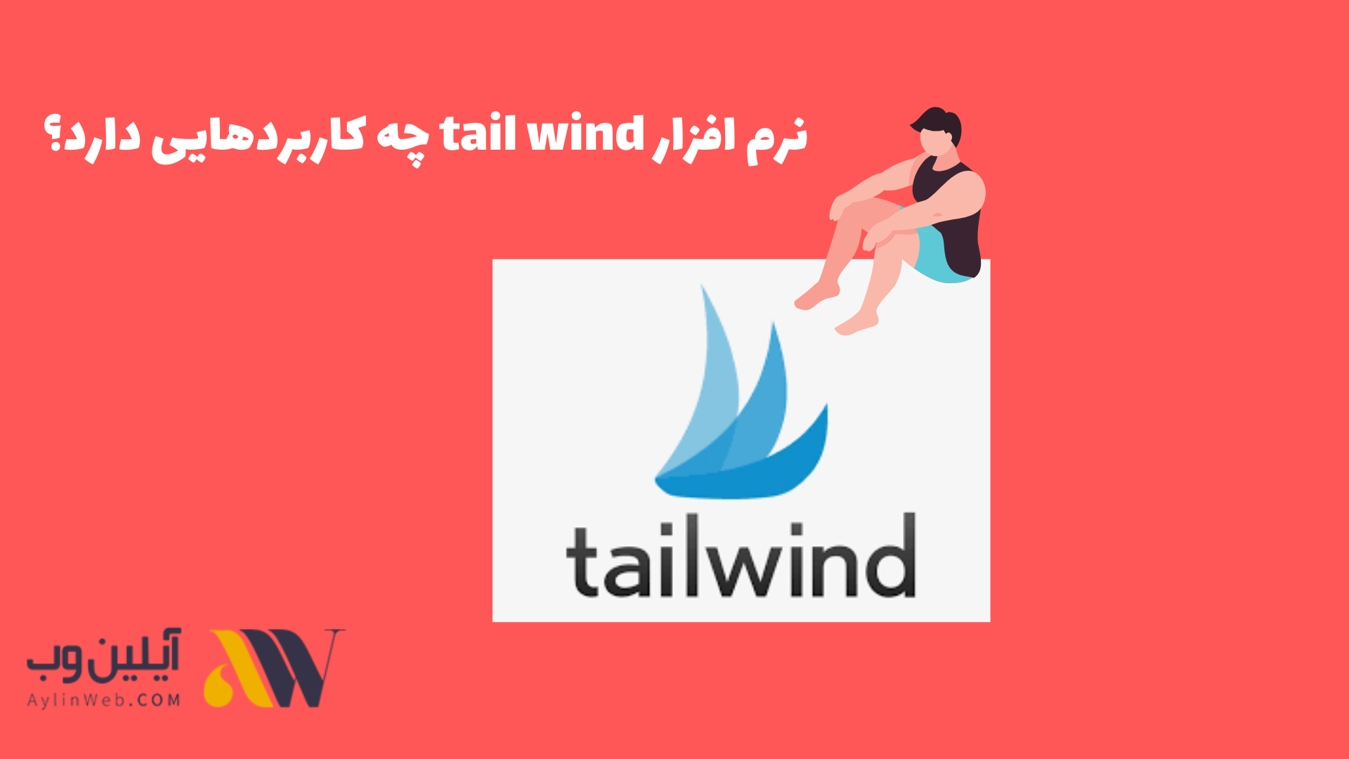 نرم افزار tail wind چه کاربردهایی دارد؟