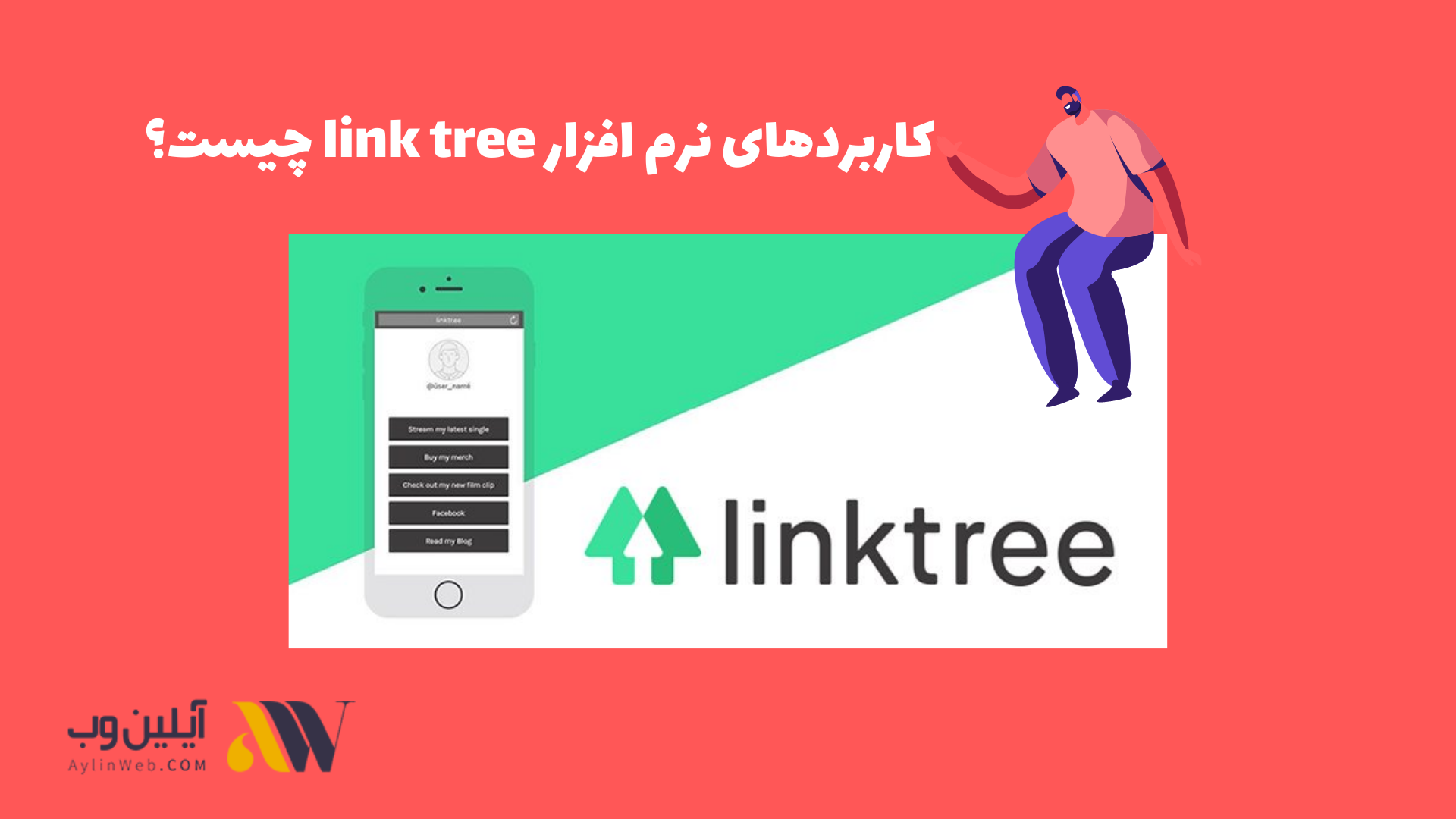 کاربردهای نرم افزار link tree چیست؟