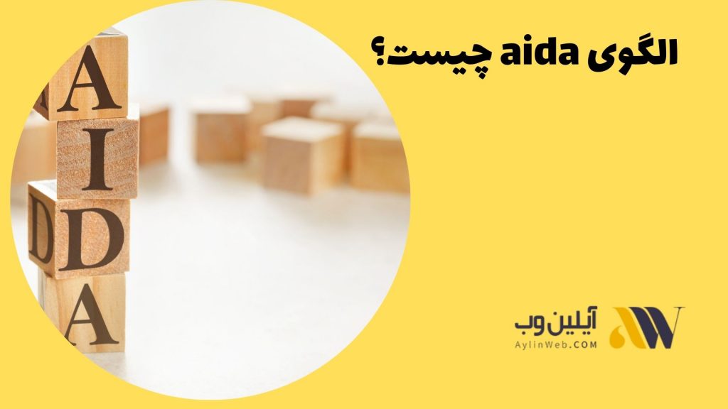 الگوی aida چیست؟