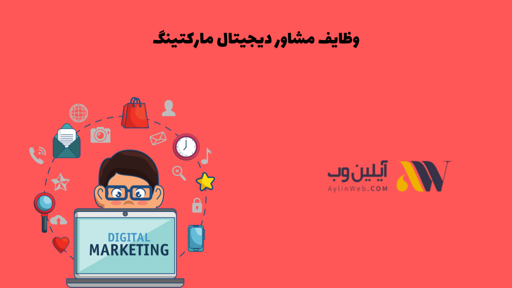 وظایف مشاور دیجیتال مارکتینگ