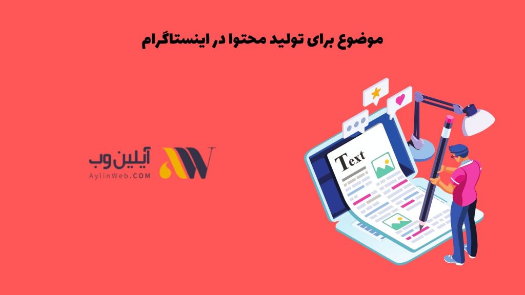موضوع برای تولید محتوا در اینستاگرام