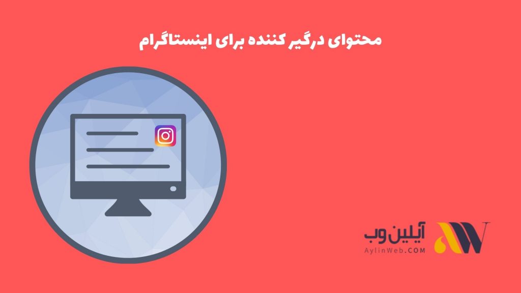 محتوای درگیر کننده برای اینستاگرام