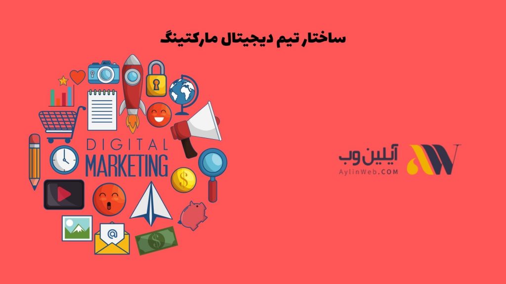 ساختار تیم دیجیتال مارکتینگ