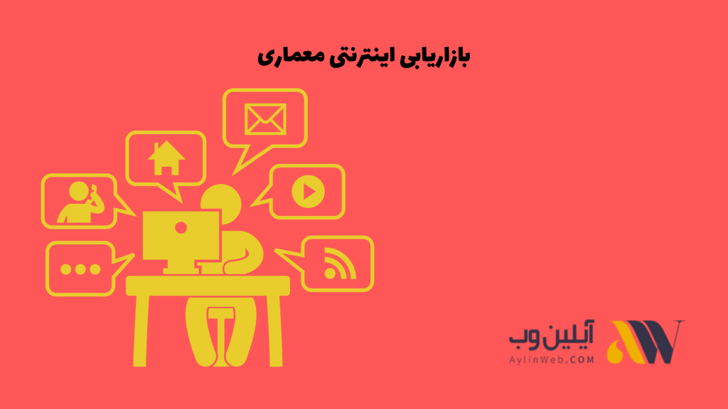 بازاریابی اینترنتی معماری