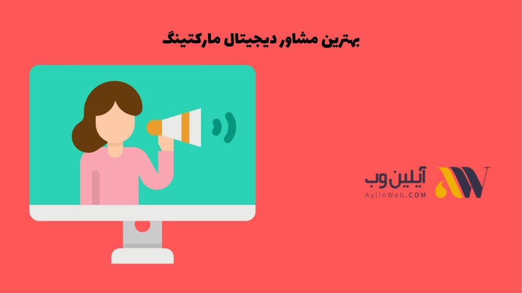 بهترین مشاور دیجیتال مارکتینگ