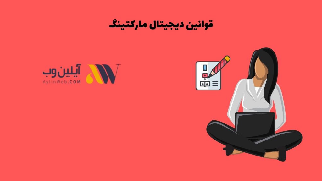 قوانین دیجیتال مارکتینگ