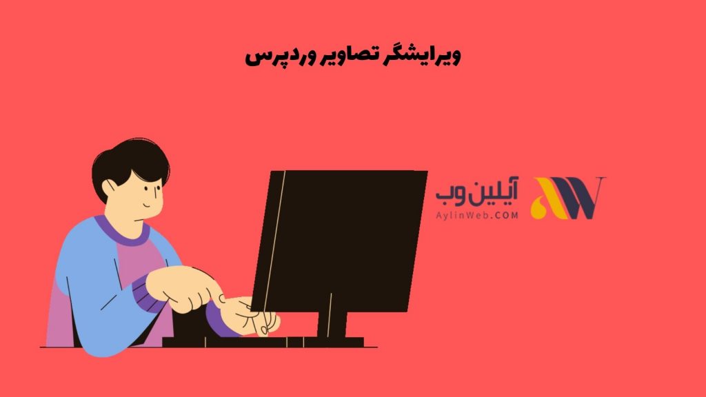ویرایشگر تصاویر وردپرس