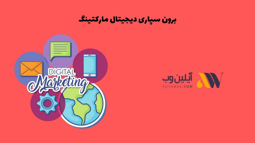 برون سپاری دیجیتال مارکتینگ