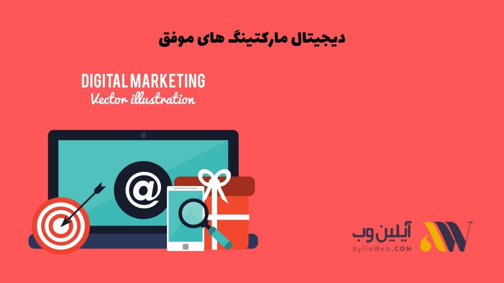 دیجیتال مارکتینگ های موفق