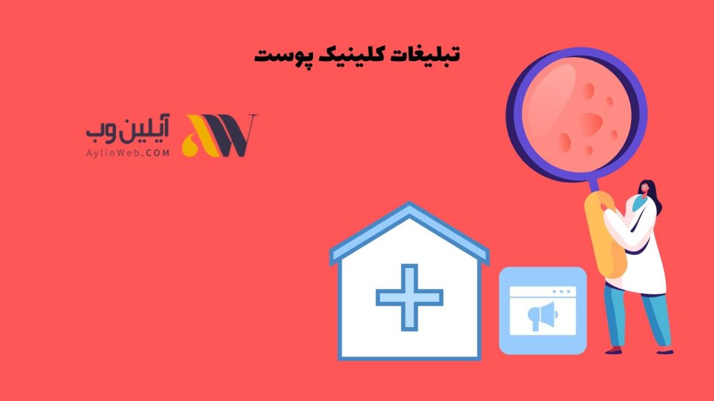 تبلیغات کلینیک پوست