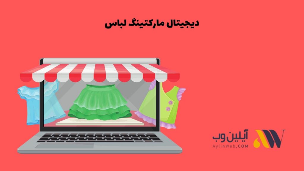 دیجیتال مارکتینگ لباس