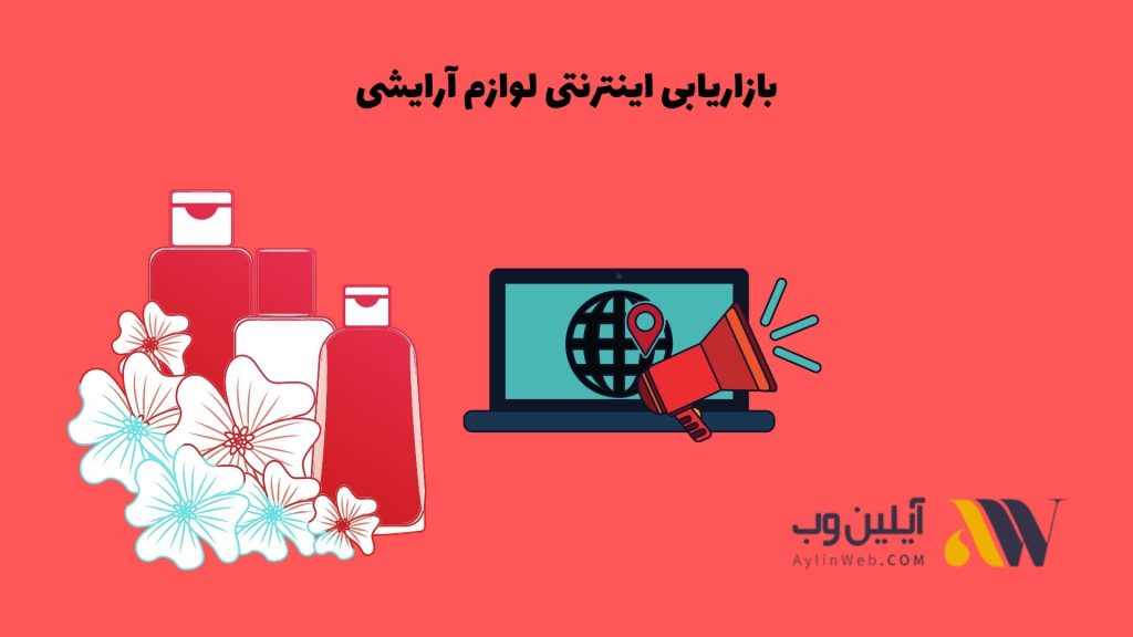 بازاریابی اینترنتی لوازم آرایشی