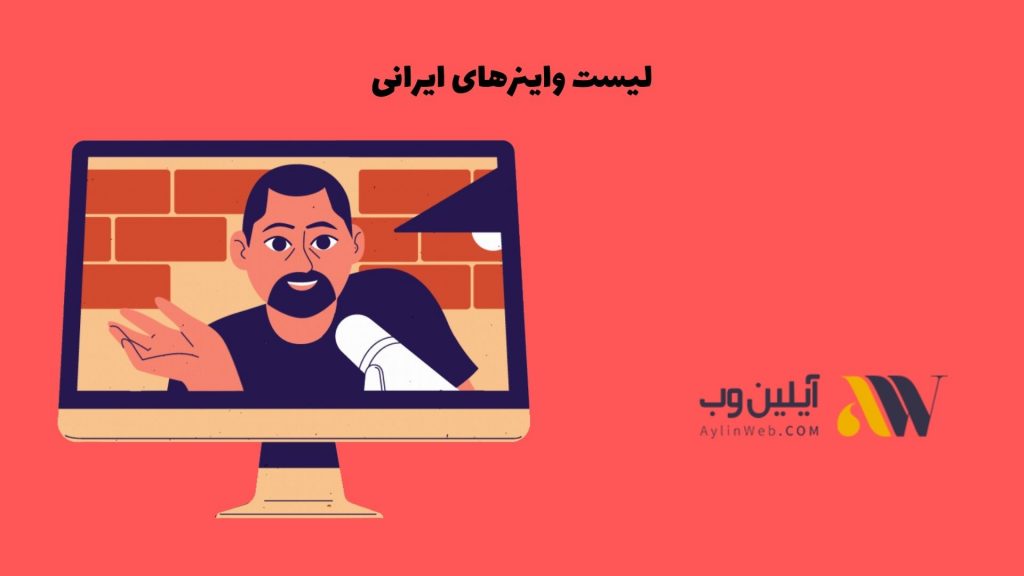 لیست واینرهای ایرانی