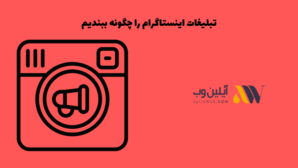 تبلیغات اینستاگرام را چگونه ببندیم