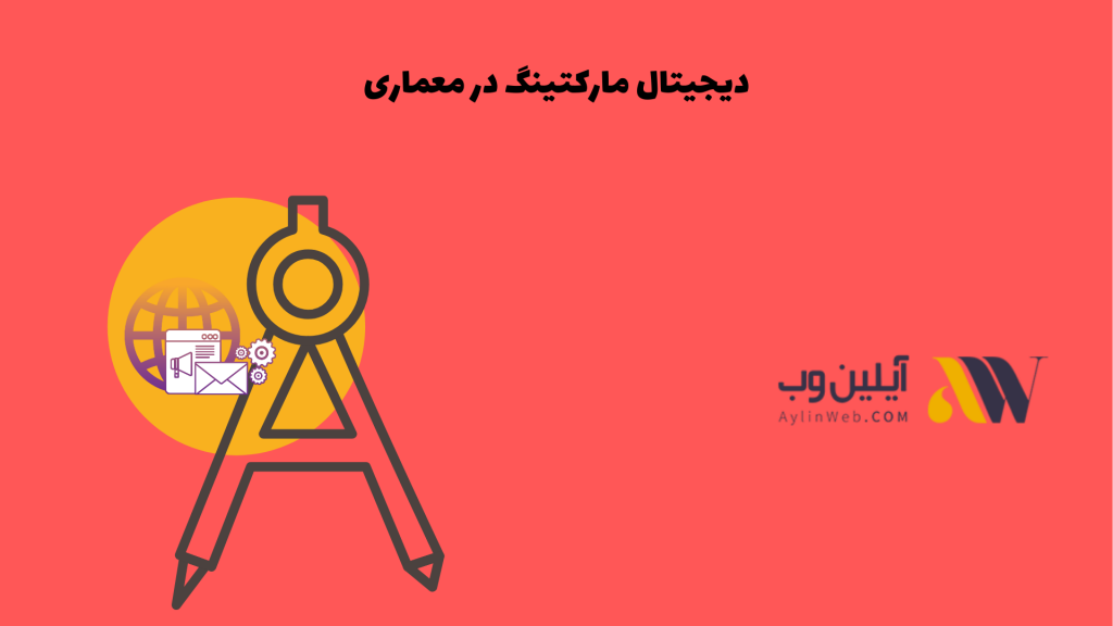 دیجیتال مارکتینگ در معماری