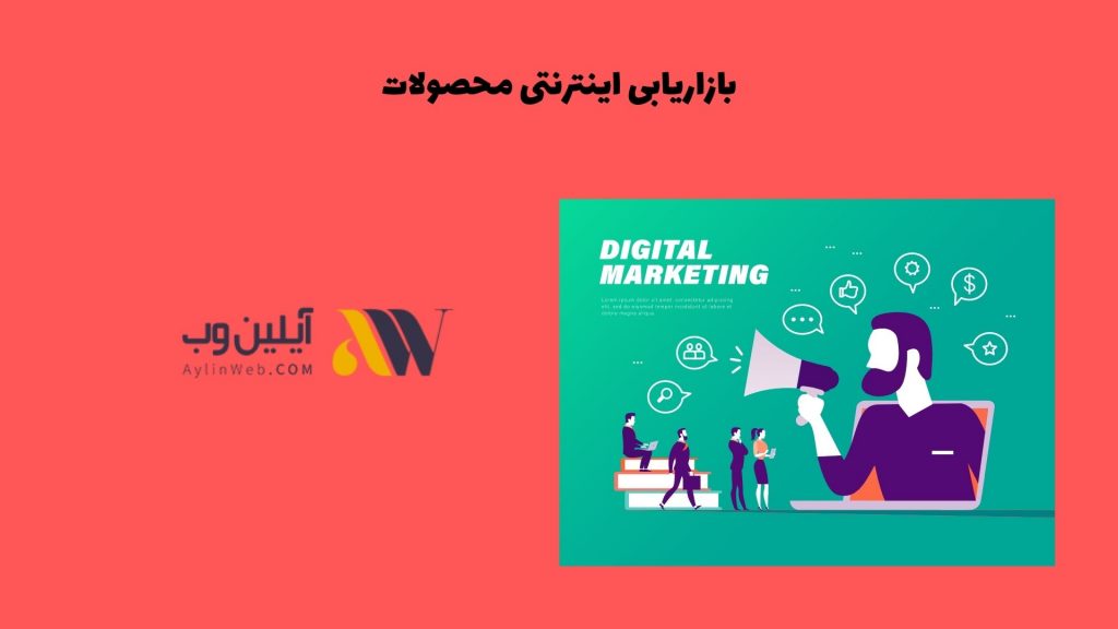 بازاریابی اینترنتی محصولات