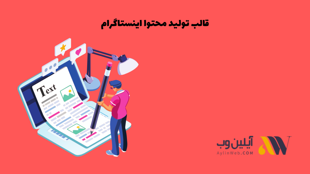 قالب تولید محتوا اینستاگرام