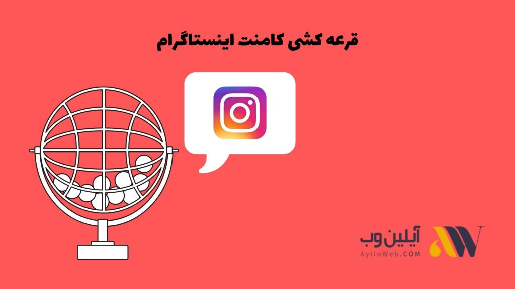قرعه کشی کامنت اینستاگرام