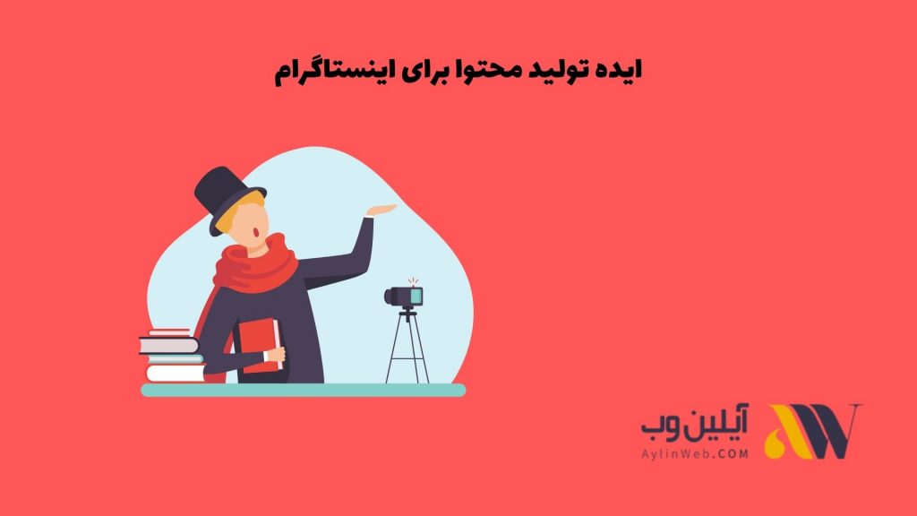 ایده تولید محتوا برای اینستاگرام