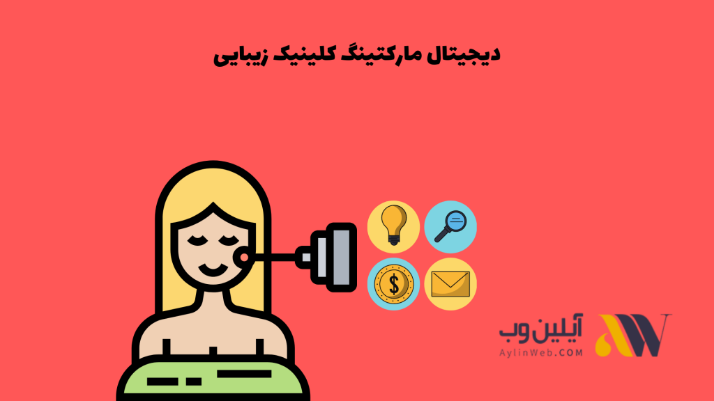 دیجیتال مارکتینگ کلینیک زیبایی