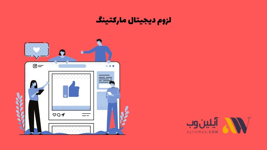 لزوم دیجیتال مارکتینگ