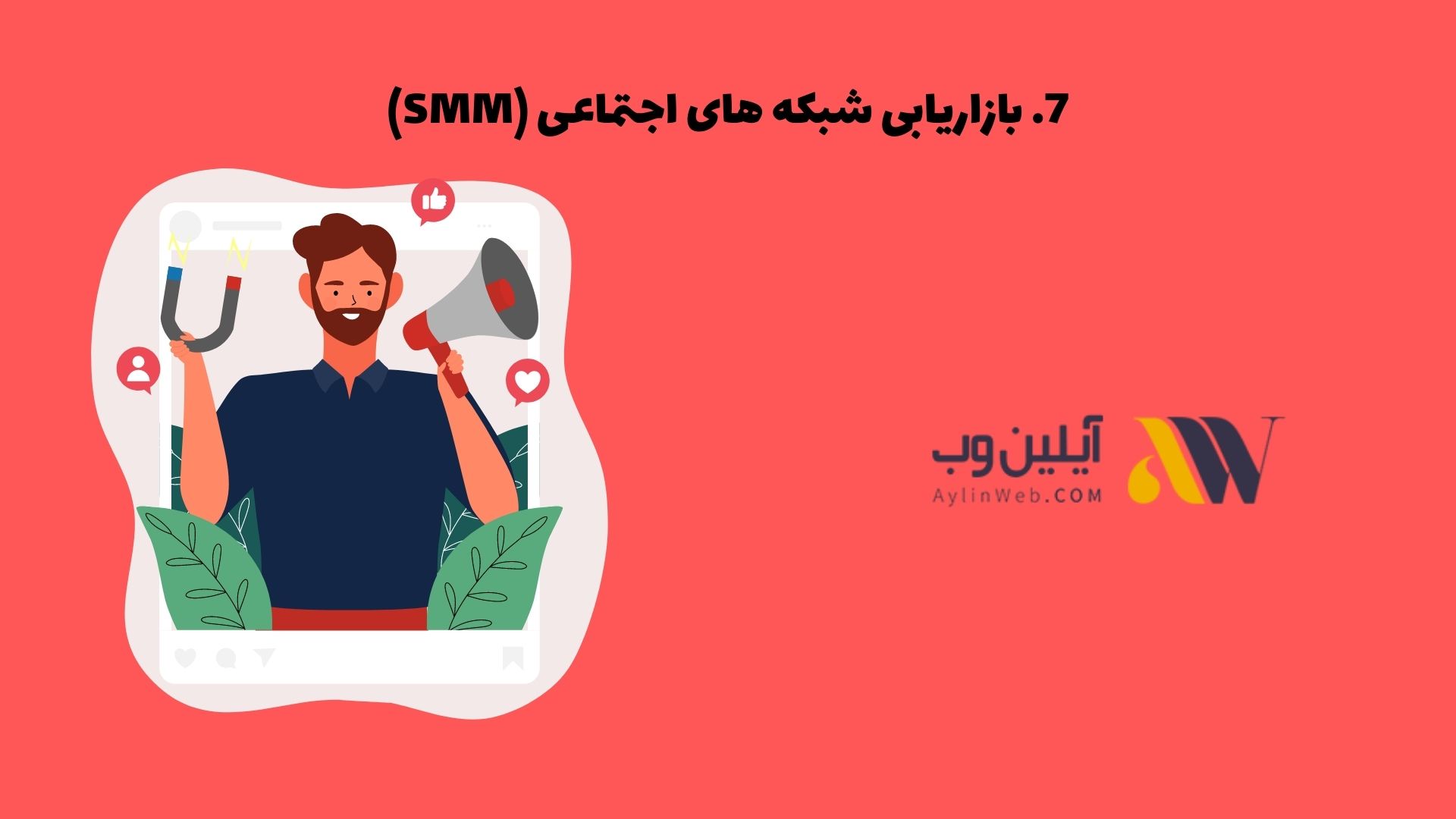 بازاریابی شبکه های اجتماعی (SMM)