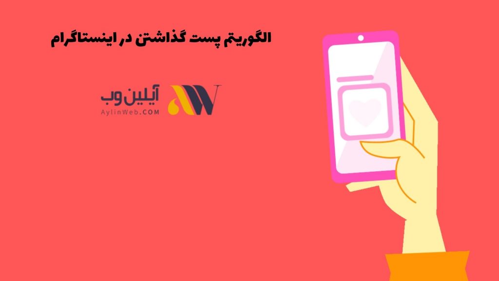 الگوریتم پست گذاشتن در اینستاگرام