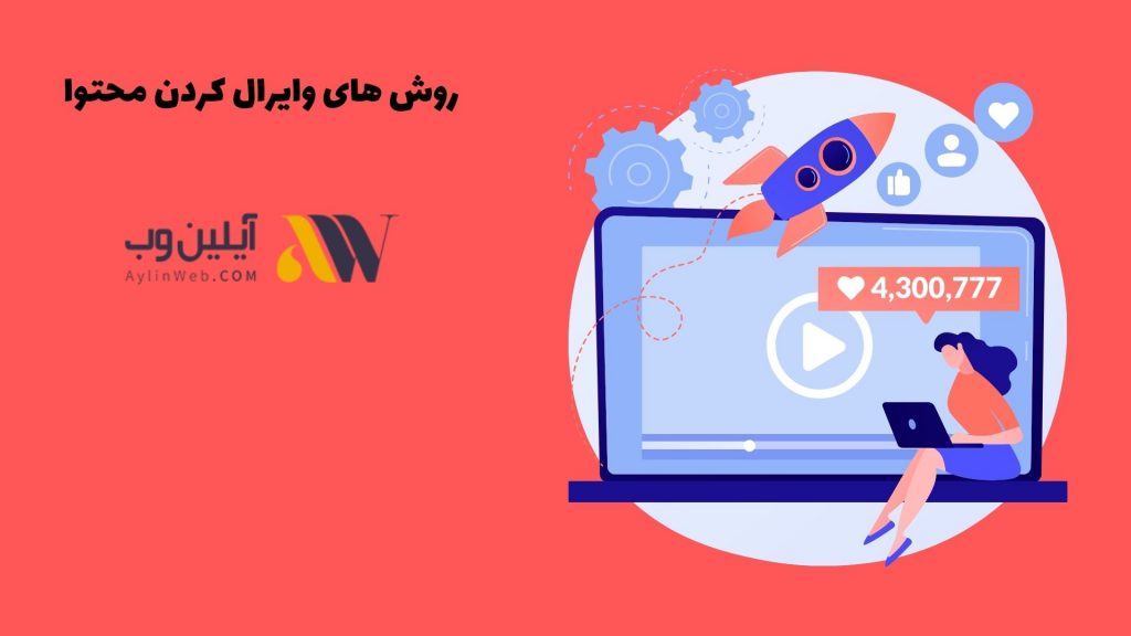 روش های وایرال کردن محتوا