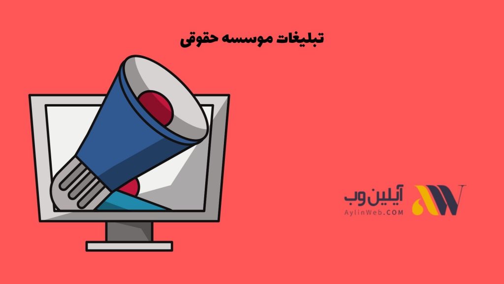 تبلیغات موسسه حقوقی