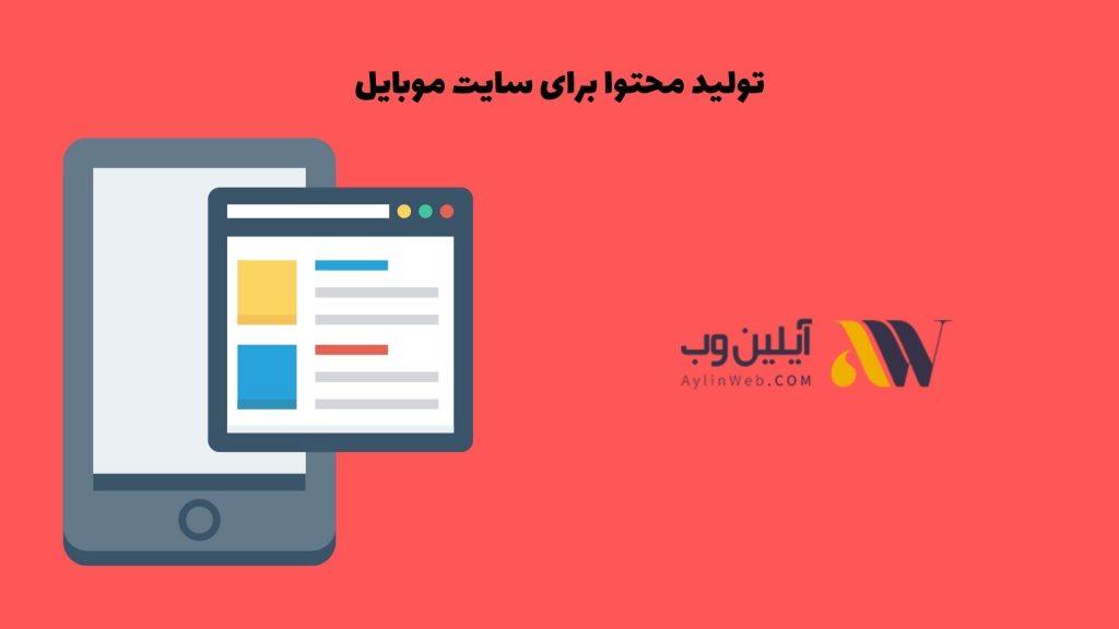 تولید محتوا برای سایت موبایل