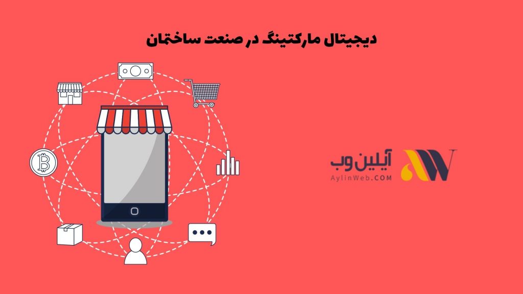 دیجیتال مارکتینگ در صنعت ساختمان