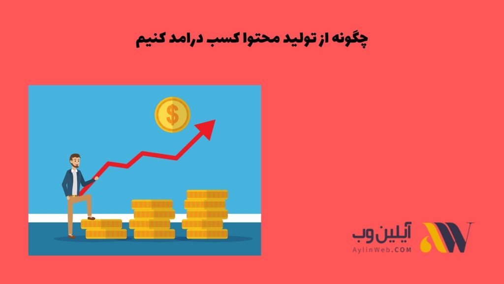 چگونه از تولید محتوا کسب درامد کنیم