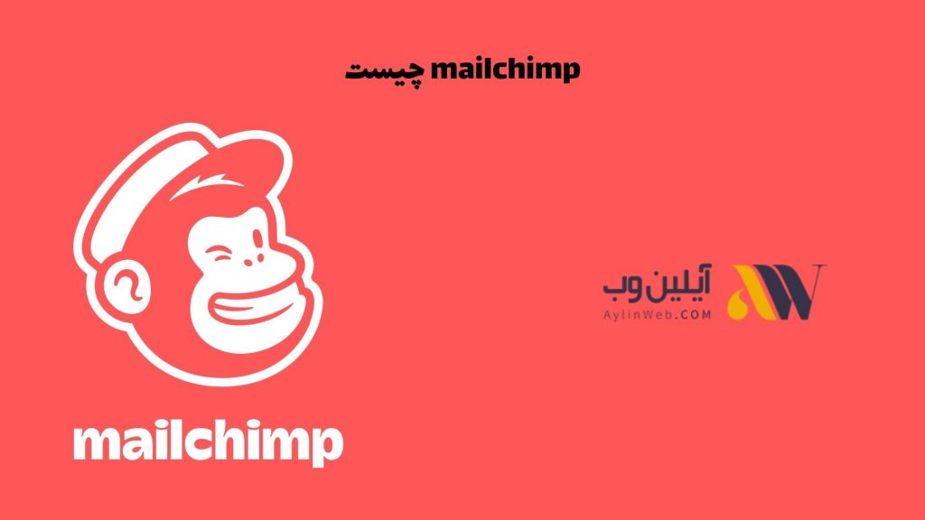 mailchimp چیست