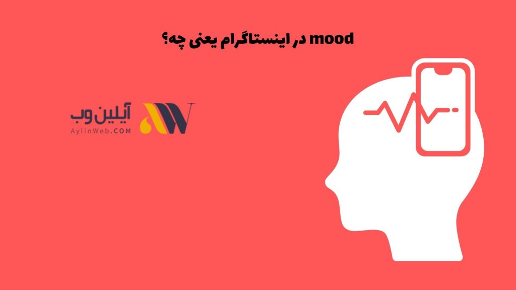 mood در اینستاگرام یعنی چه