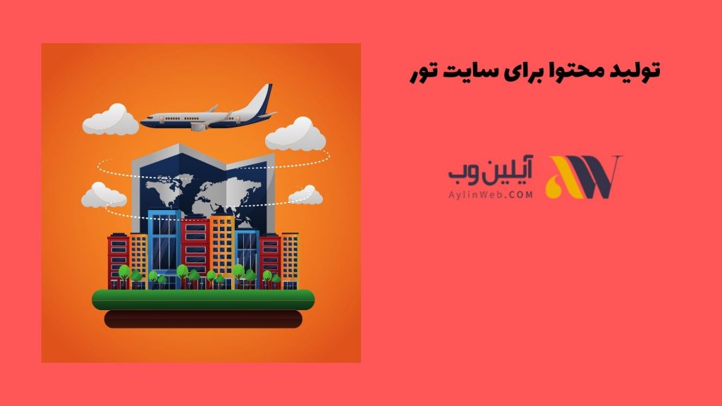 تولید محتوا برای سایت تور