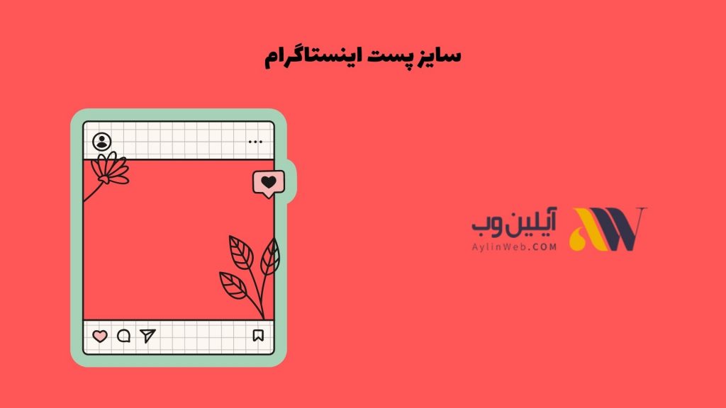 سایز پست اینستاگرام