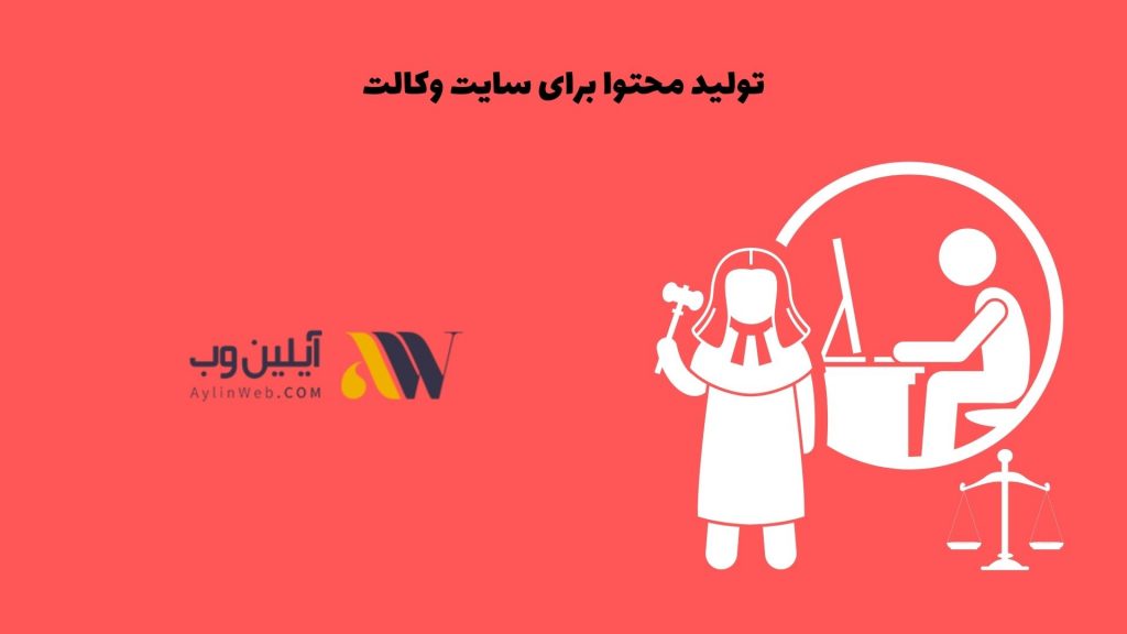 تولید محتوا برای سایت وکالت