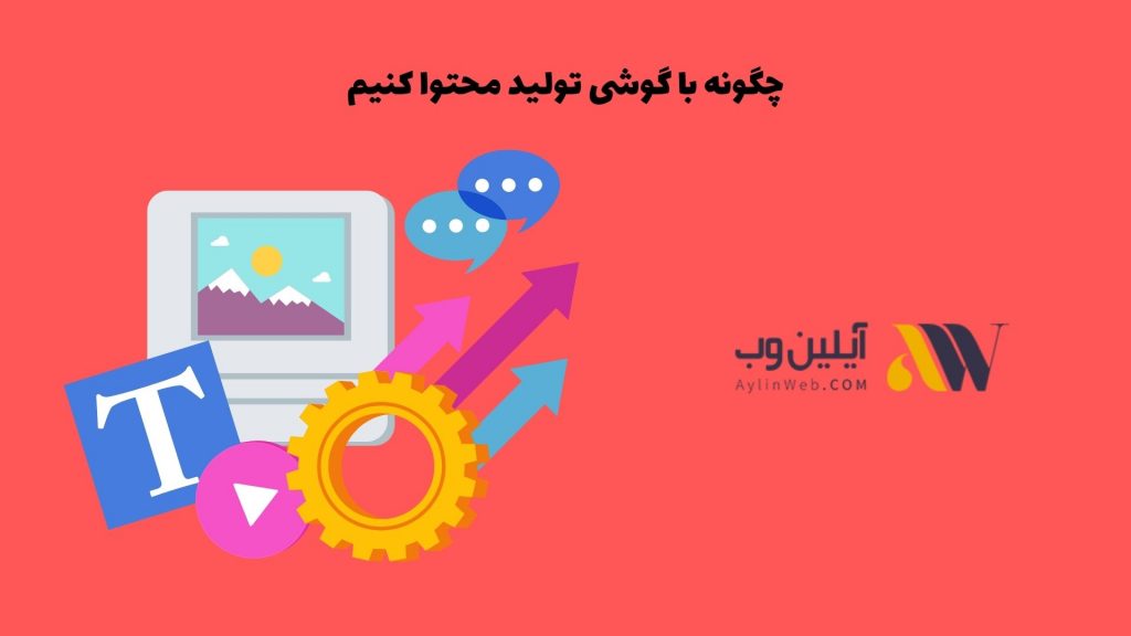 چگونه با گوشی تولید محتوا کنیم