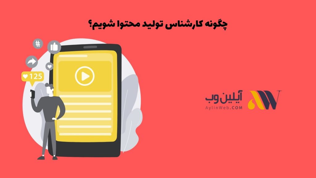 چگونه کارشناس تولید محتوا شویم؟