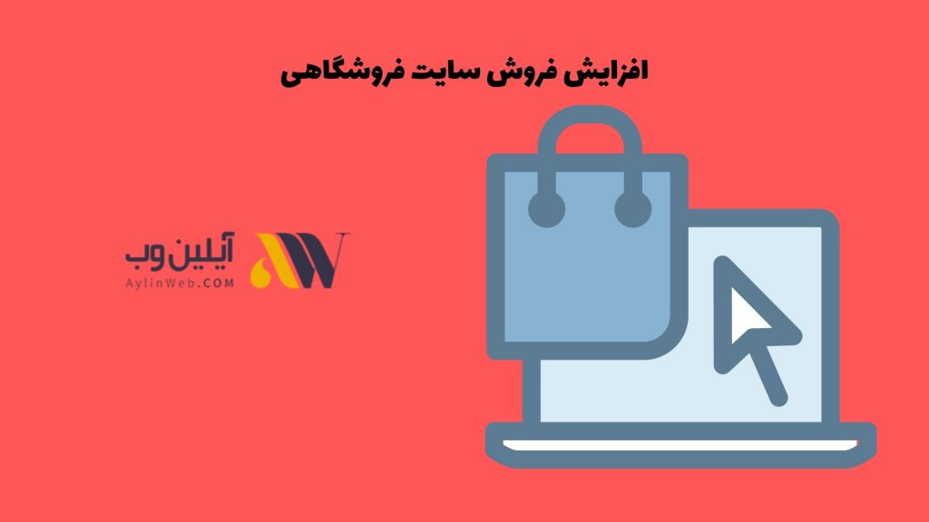 افزایش فروش سایت فروشگاهی