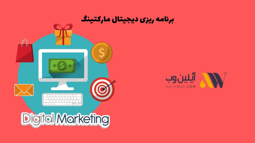 برنامه ریزی دیجیتال مارکتینگ