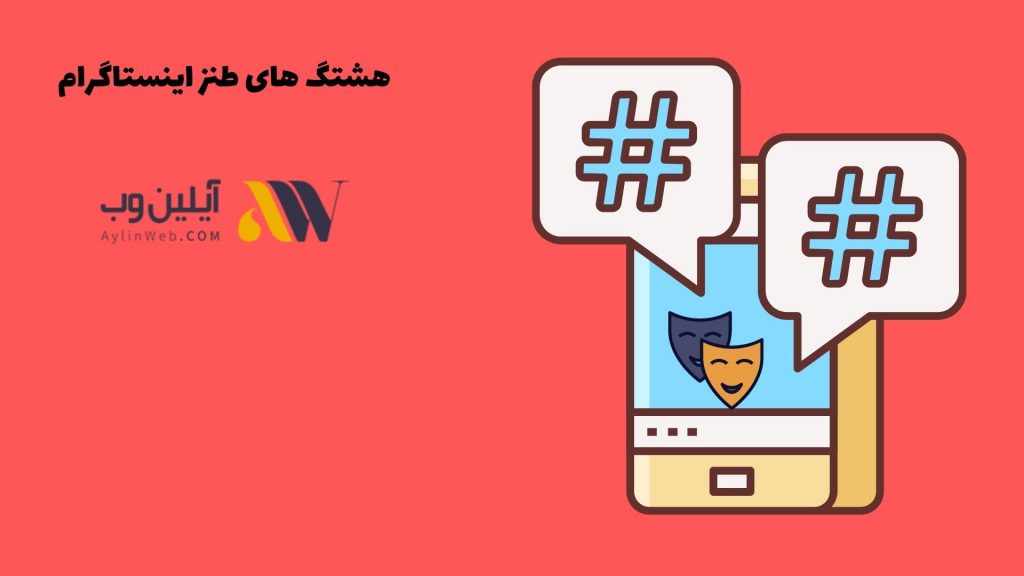 هشتگ های طنز اینستاگرام