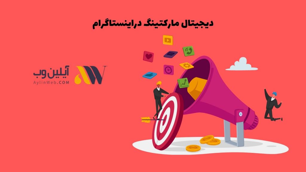 دیجیتال مارکتینگ در اینستاگرام