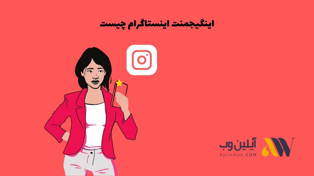 اینگیجمنت اینستاگرام چیست
