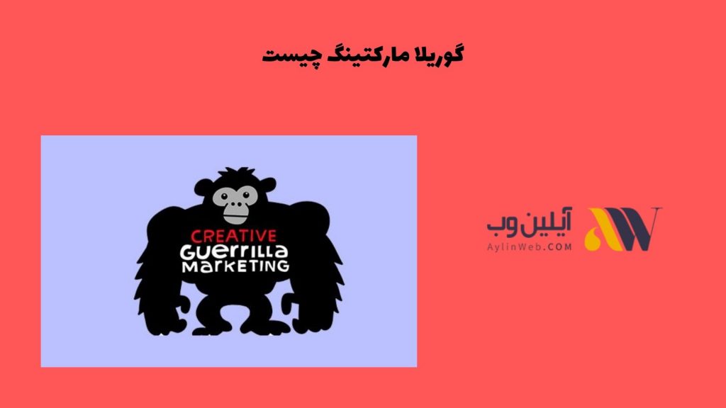 گوریلا مارکتینگ چیست