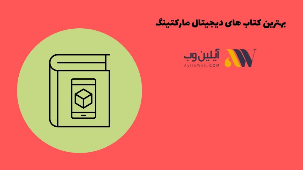 بهترین کتاب های دیجیتال مارکتینگ
