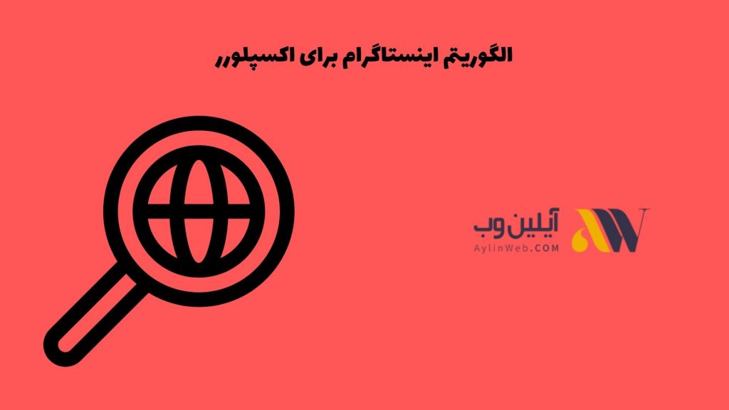 الگوریتم اینستاگرام برای اکسپلورر