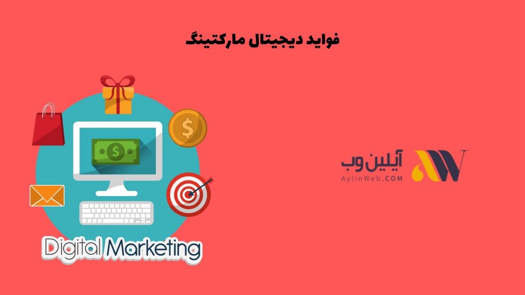 فواید دیجیتال مارکتینگ