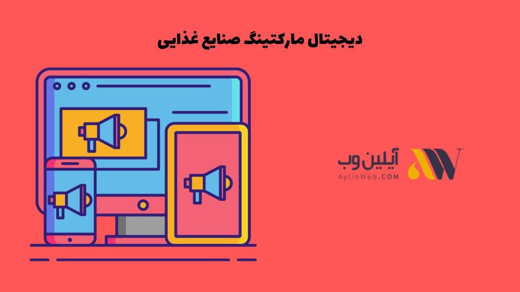 دیجیتال مارکتینگ صنایع غذایی